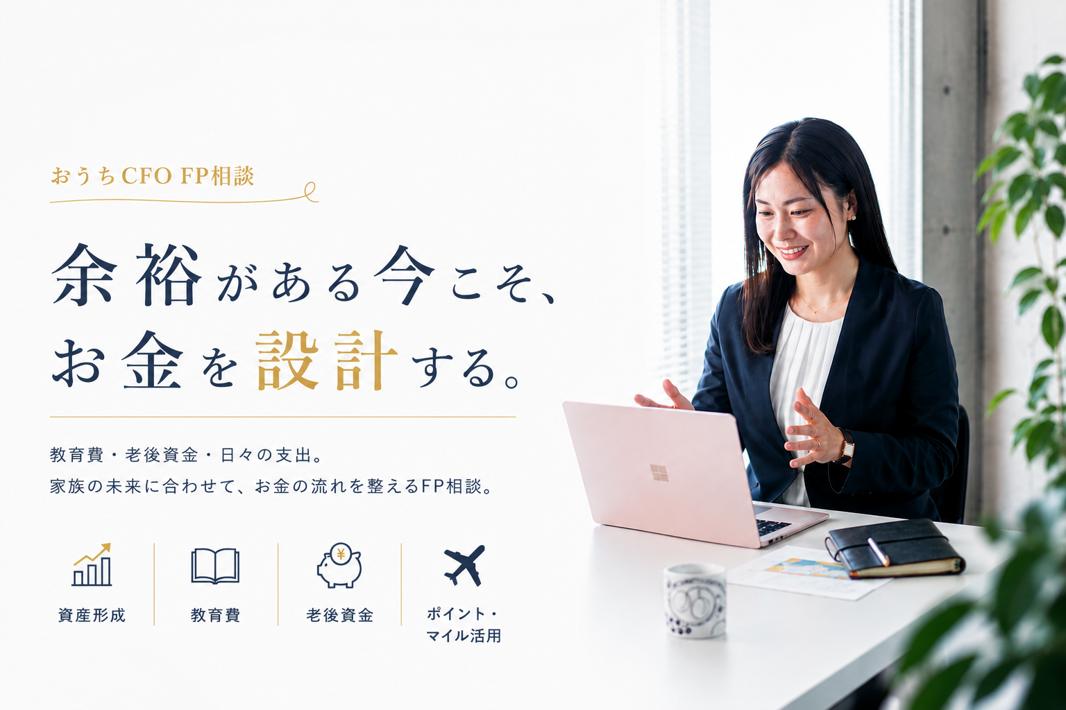 おうちCFO FP相談｜勝目麻希 ファーストビュー画像